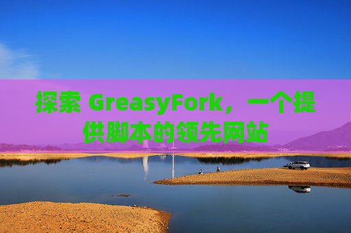 探索 GreasyFork，一个提供脚本的领先网站